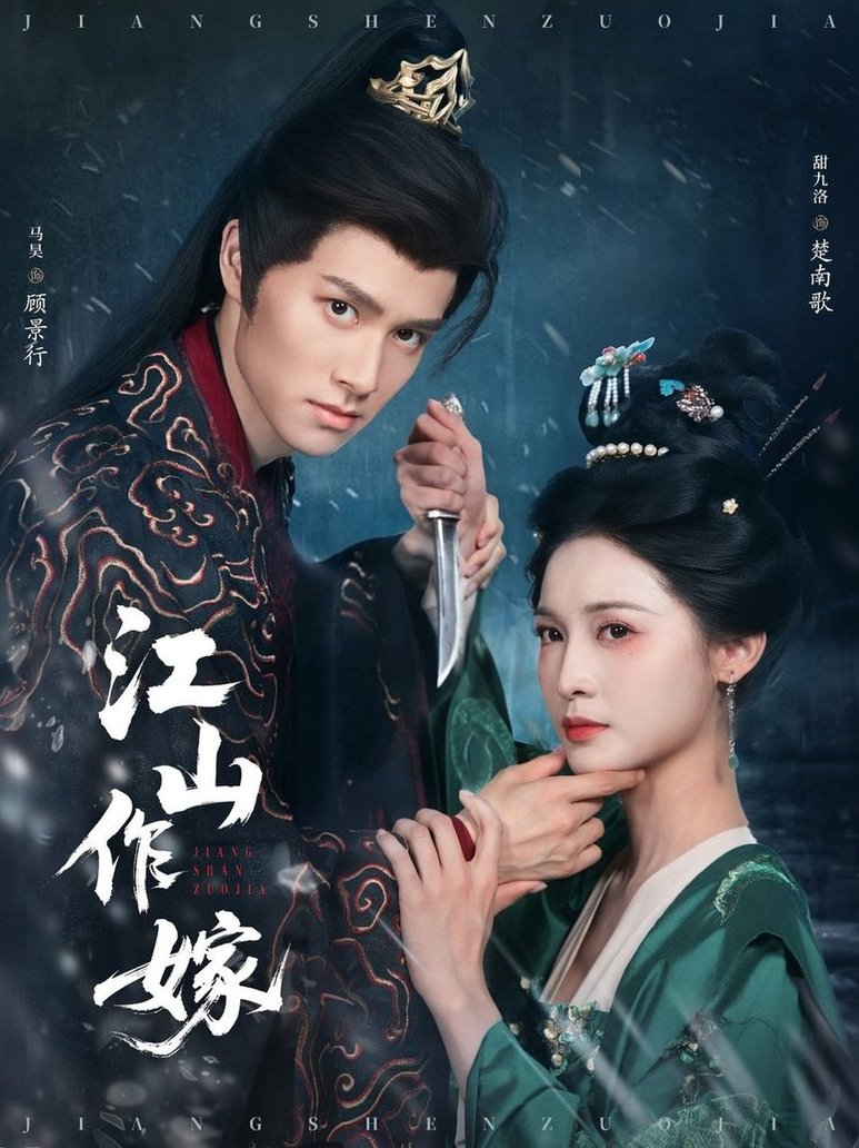 江山作嫁$马昊/甜九洛短剧
