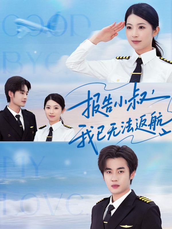 报告小叔我已无法返航$肖琳/易恒短剧