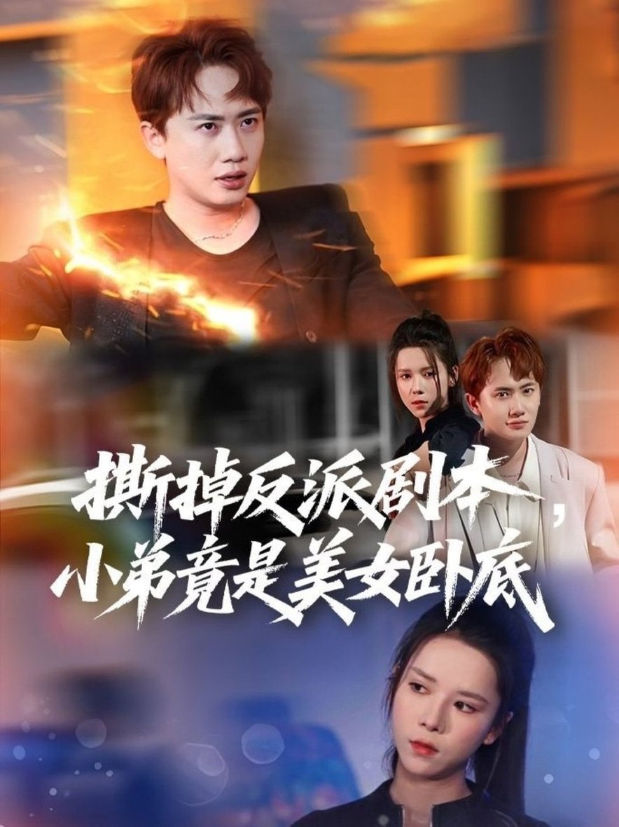 短剧《撕掉反派剧本小弟竟是美女卧底/我真不想除恶扬善啊$王冠彭/苏弋涵》