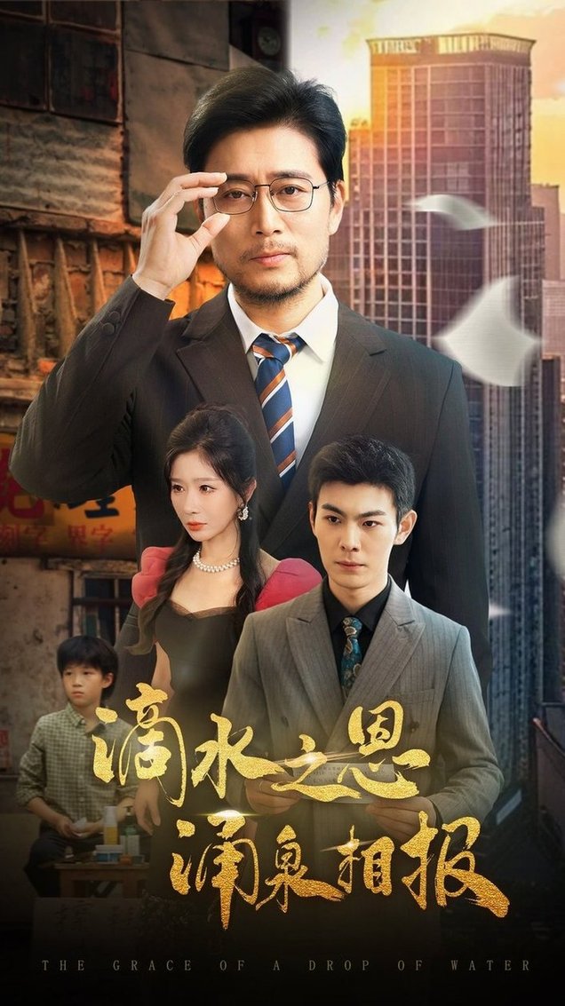 滴水之恩涌泉相报$王妍/杨凌短剧