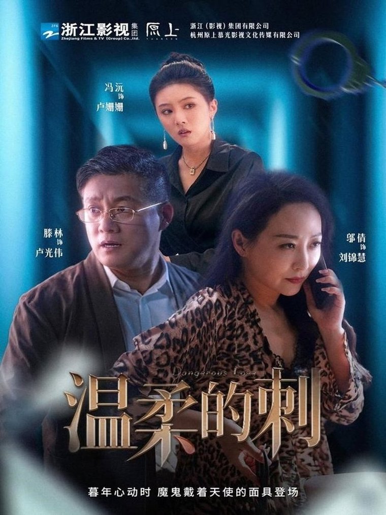 短剧《温柔的刺$腾林/冯沅/邬倩》