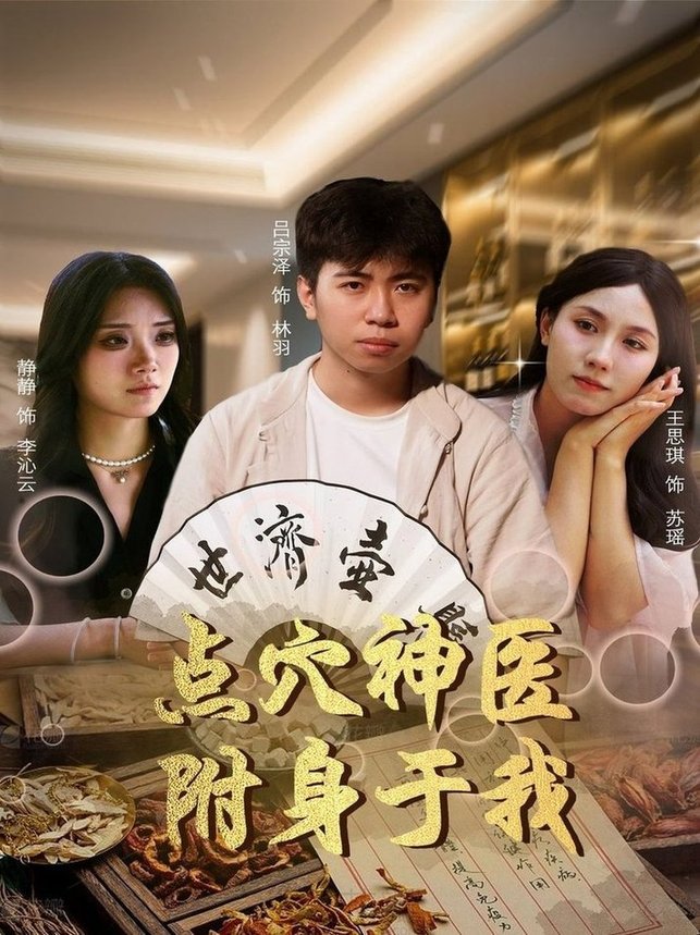 点穴神医附身于我$王思琪/静静＆吕宗泽短剧