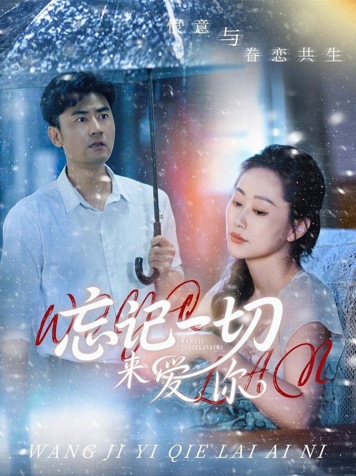 忘记一切来爱你$李易泽/李东艾短剧