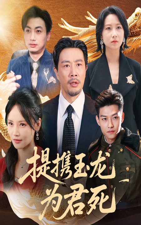 短剧《提携玉龙为君死$苗峯/游雅》