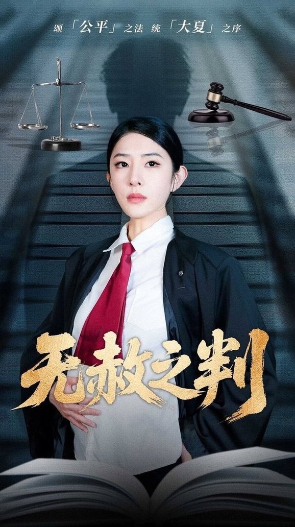 短剧《以法之名罪无可赦＆无赦之判$刘雪帆》