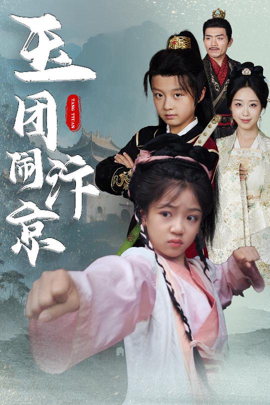 短剧《玉团闹汴京$罗意淳/倪越杭》