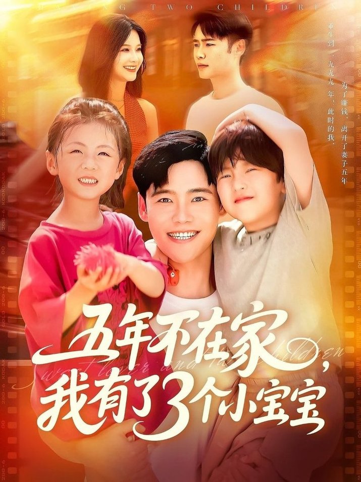 短剧《五年不在家我有了3个小宝宝$王行宇/谢蕊伊》