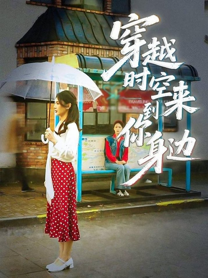 短剧《穿越时空来到你身边$杨骐远/张钰涵》