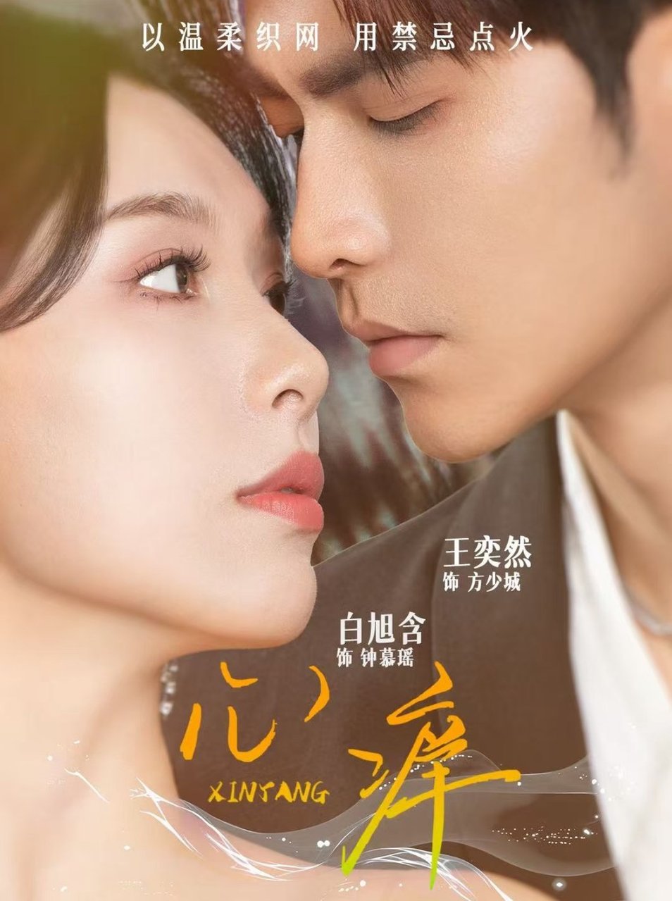 短剧《心痒$王奕然＆白旭含》