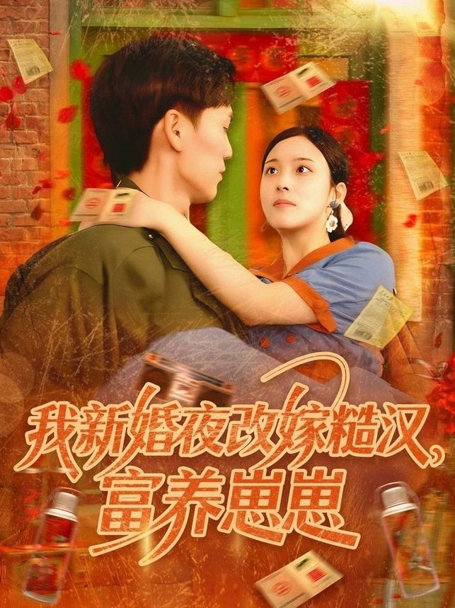 短剧《我新婚夜改嫁糙汉富养崽崽$林准/苏寰》