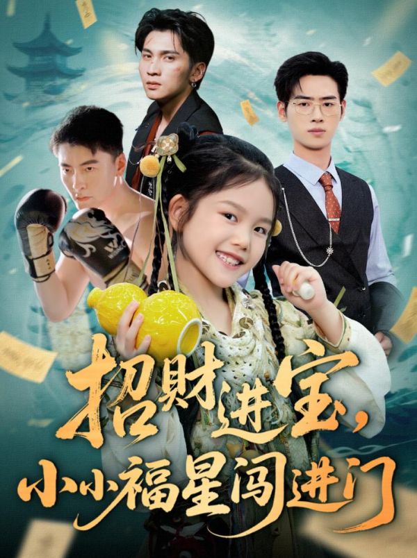 短剧《招财进宝小小福星闯进门$武帅康/李灵尔》