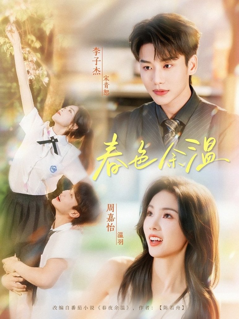 短剧《春色余温$李子杰/周嘉怡》