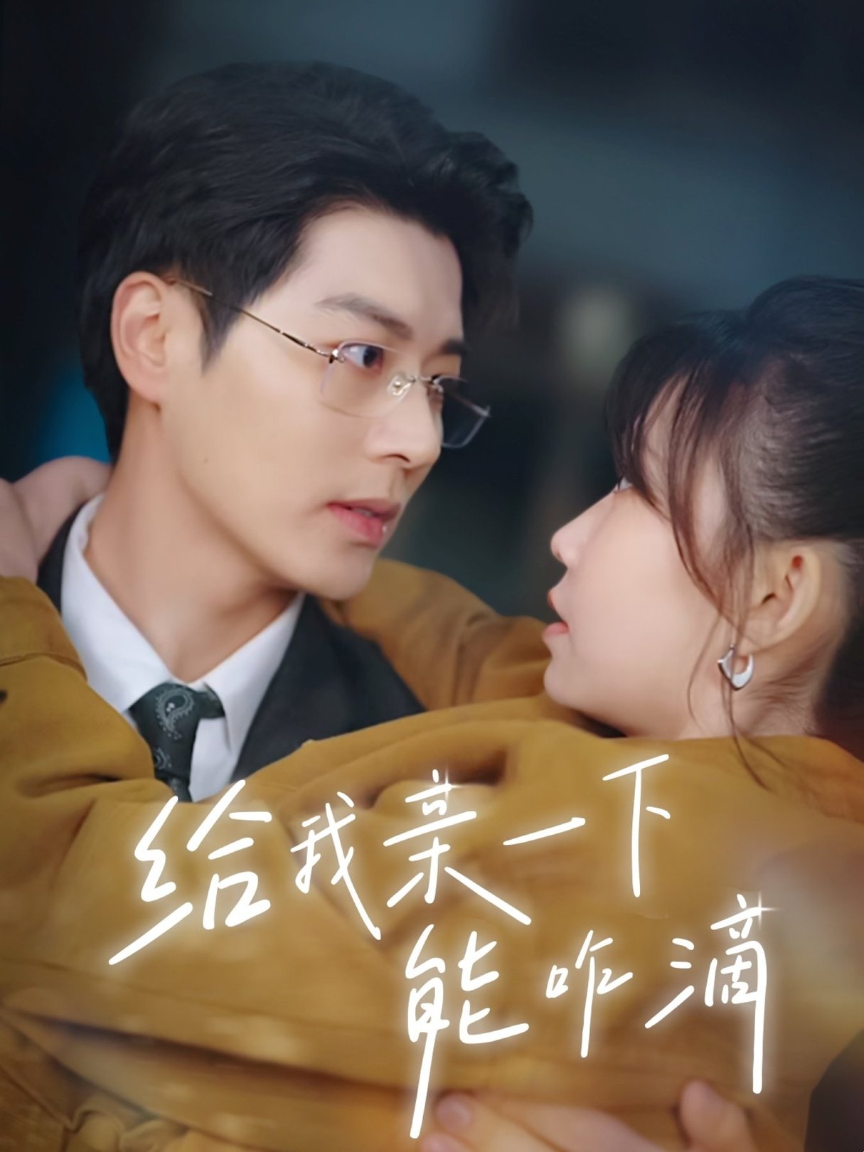 短剧《给我亲一下能咋滴$艾泓辰/贺灵榣》