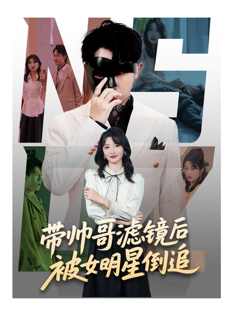 短剧《带帅哥滤镜后被女明星倒追$马维丽/肖洋》