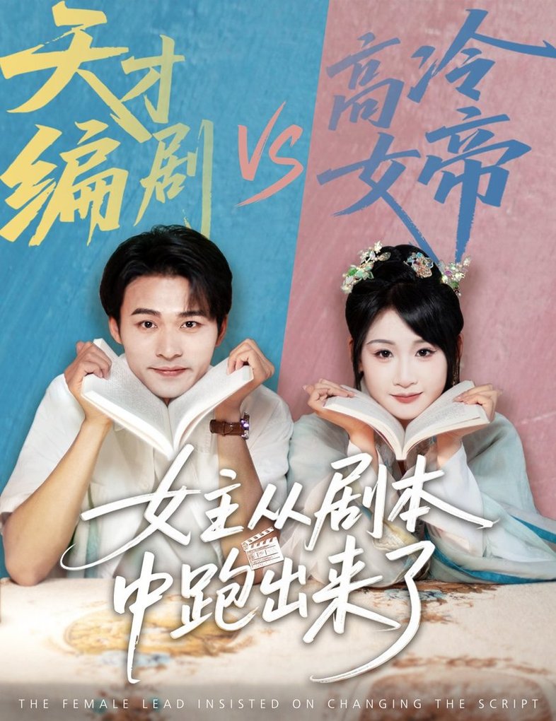 短剧《女主从剧本中跑出来了/女主非要改剧本$刘浔/王英杰》
