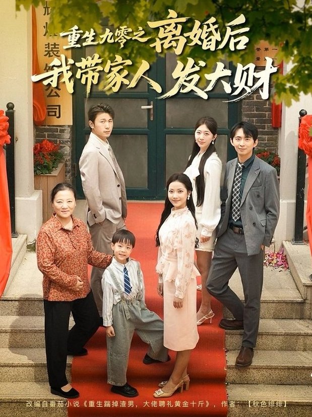 短剧《重生九零之离婚后我带家人发大财$刘超/段文鹏》