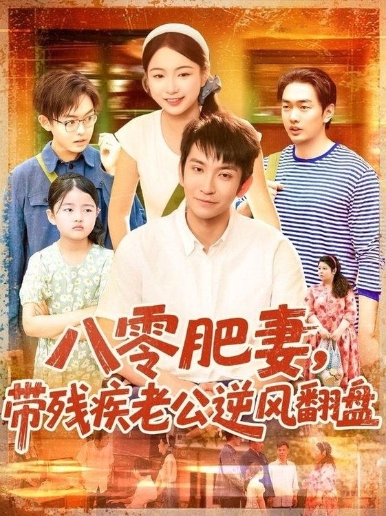 短剧《八零肥妻带残疾老公逆风翻盘$洪司杨/王已歌》
