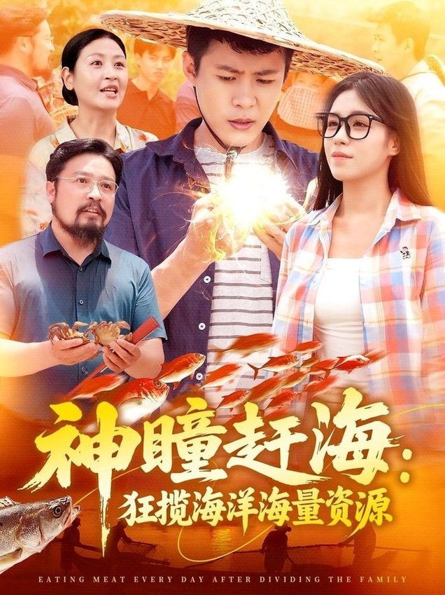 短剧《神瞳赶海狂揽海洋海量资源$朱佳琪/韩雨轩》