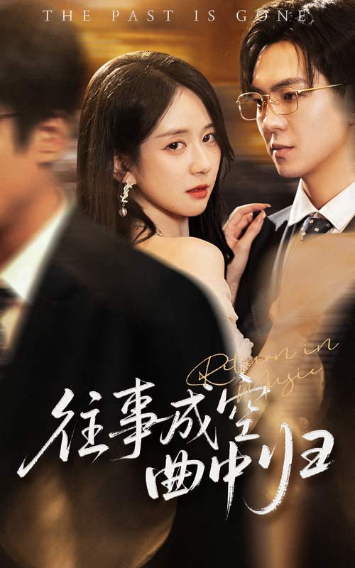 短剧《往事成空曲中归$贡兴/刘珊》