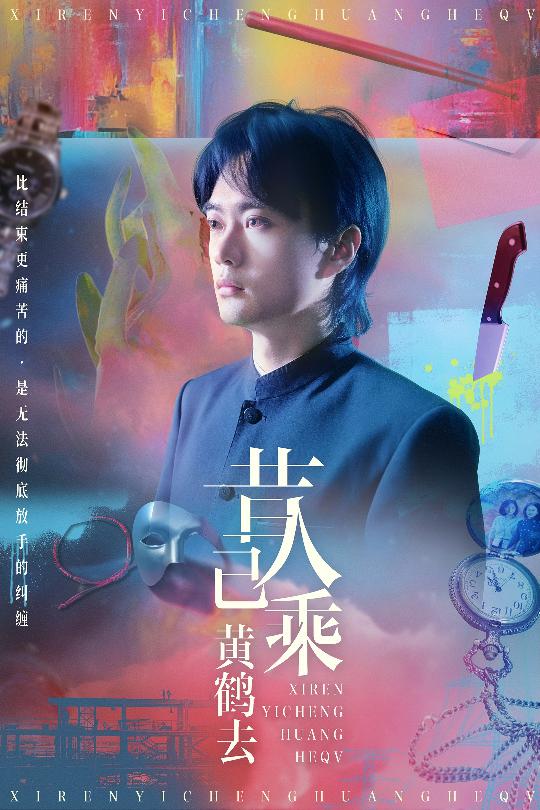 短剧《昔人已乘黄鹤去$王沁然/李旭东》