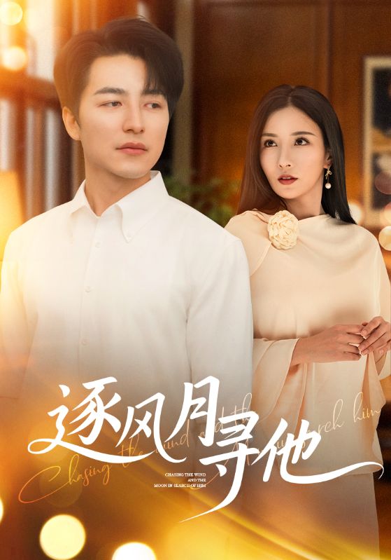 短剧《逐风月寻他$吴昊/李若希》