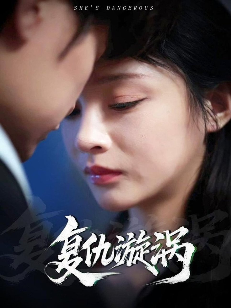 短剧《复仇漩涡$吴楚一/万家乐》