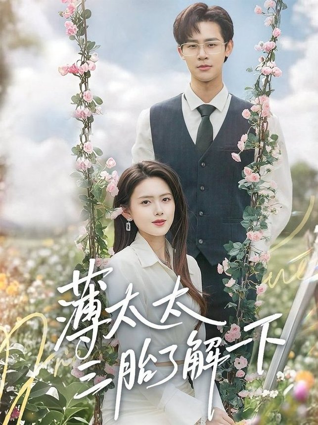 短剧《薄太太三胎了解一下$彭娜莎/罗纬帅》