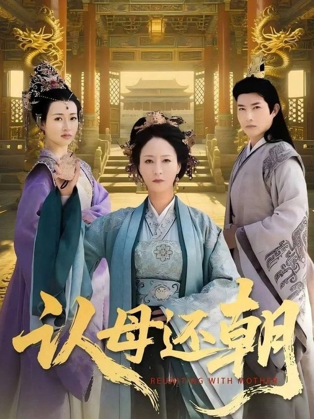 短剧《认母还朝$徐鹤松/陆梅芳》