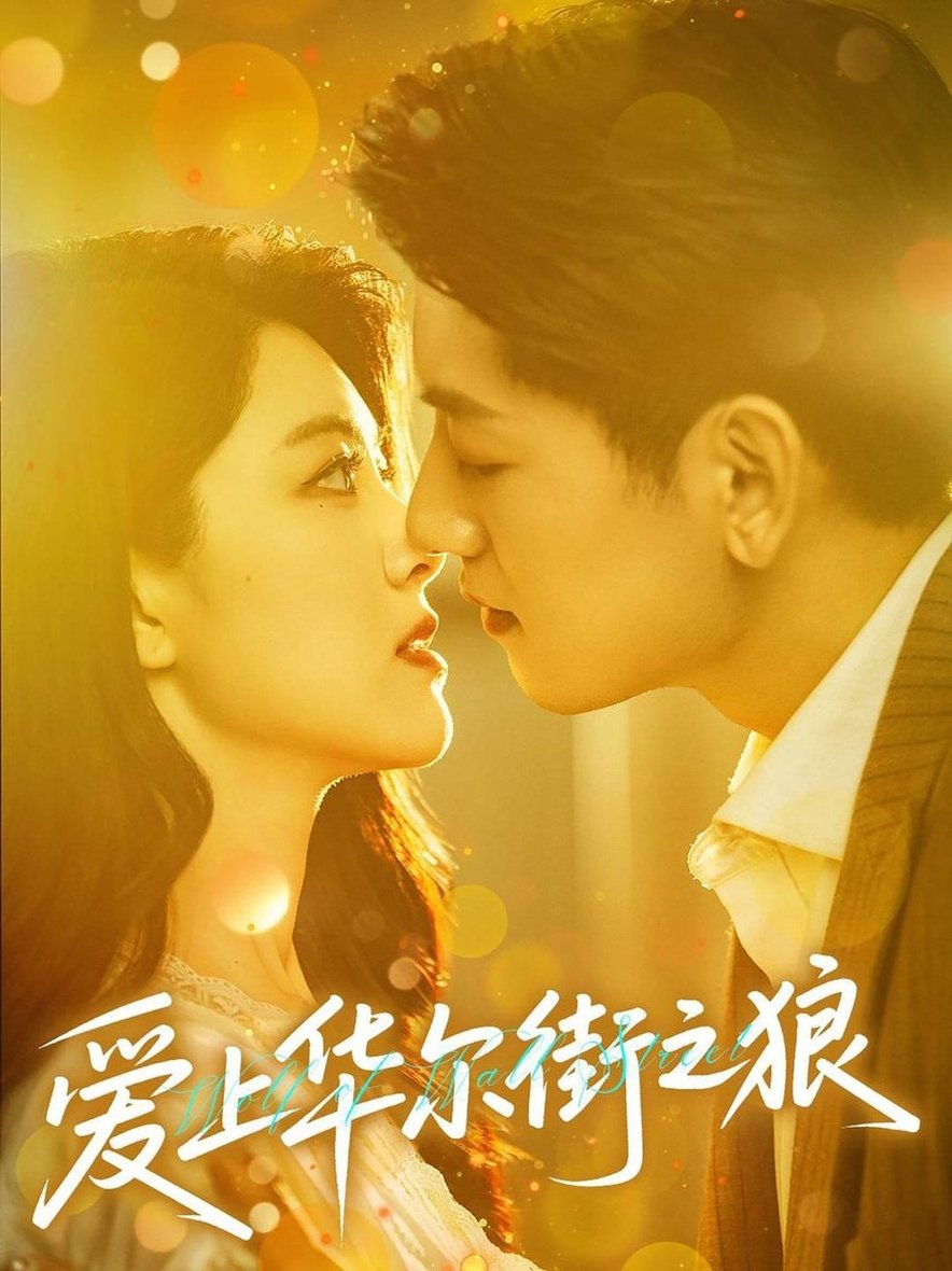 短剧《爱上华尔街之狼$黄子珺/王金宝》