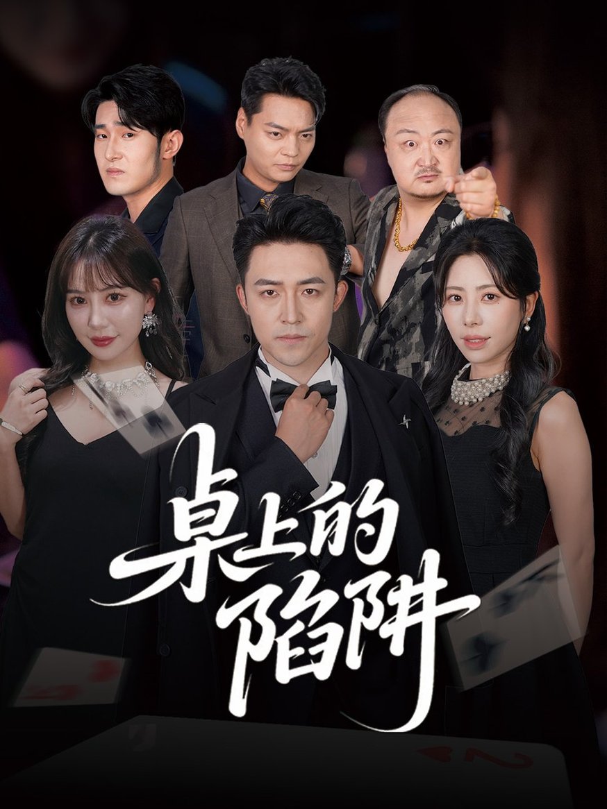 短剧《桌上的陷阱$秦萍/刘月涛》