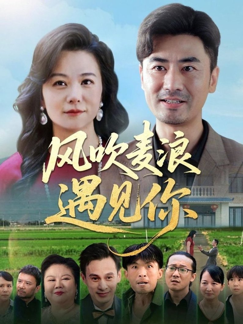 短剧《风吹麦浪遇见你$李易泽/李晓》