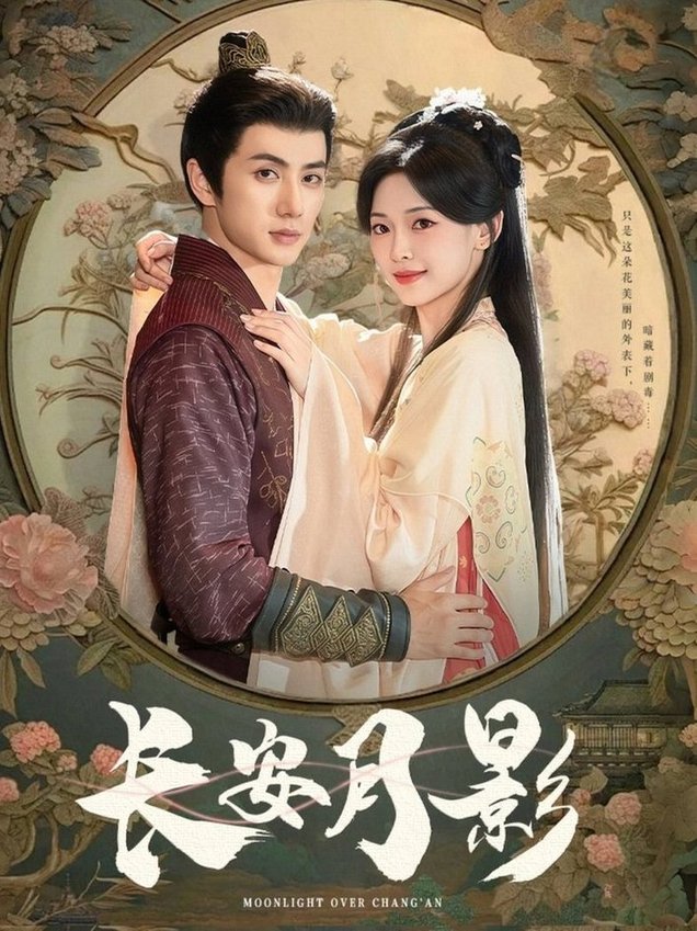 短剧《长安月影$陈政阳＆王子甲》