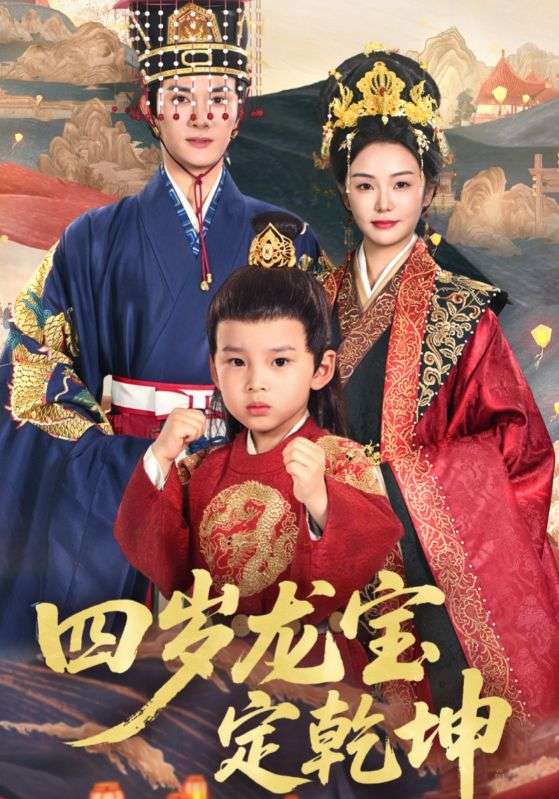 短剧《四岁龙宝定乾坤$邓允初/陈冠峄》