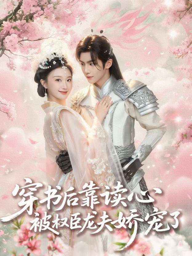 短剧《穿书后靠读心被权臣龙夫娇宠了$蒲雨童/黄子淇》