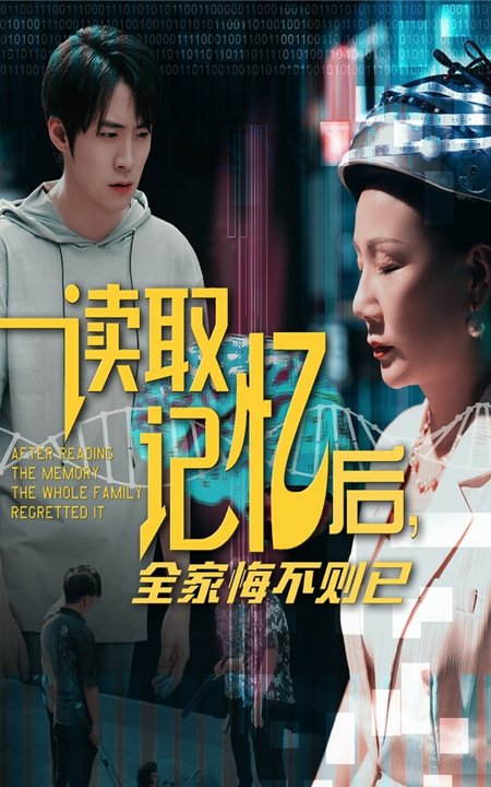短剧《读取记忆后全家悔不则已$陈莉/李俊良》