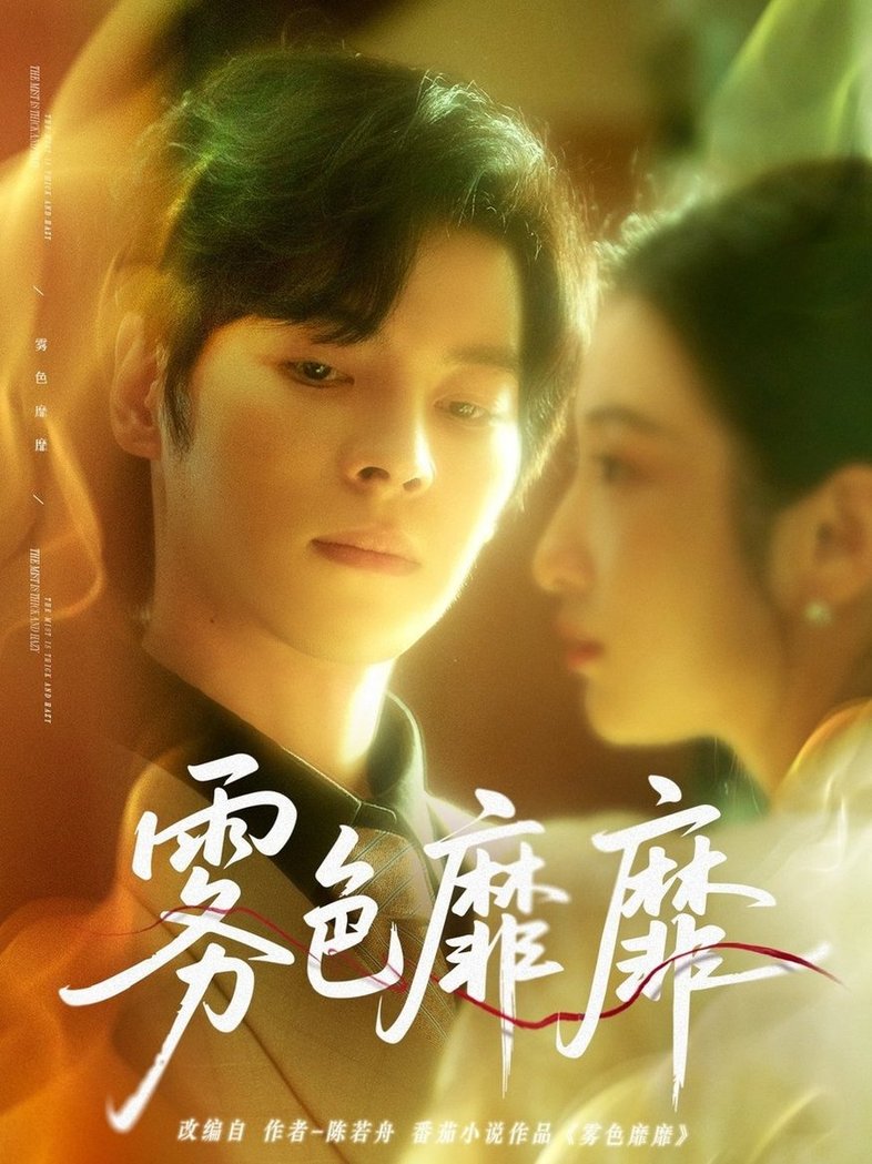短剧《雾色靡靡$董一＆付妤舒》