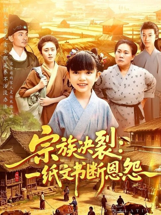短剧《宗族决裂：一纸文书断恩怨/宗族决裂一纸文书断恩怨》