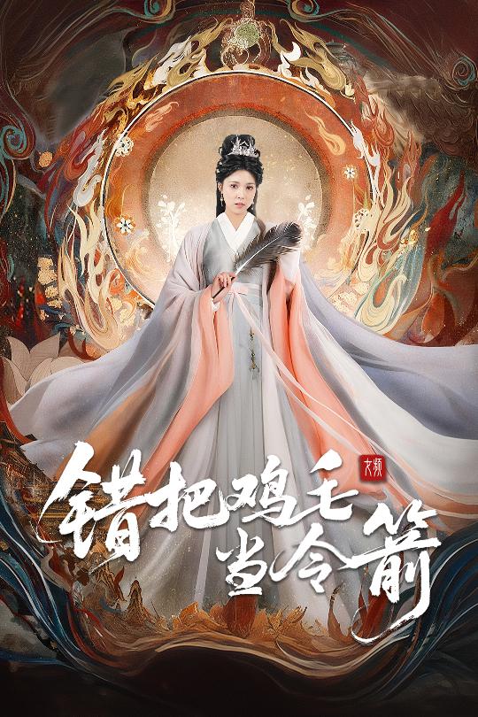短剧《错把鸡毛当令箭$常元佳＆李泫逸/苏月》