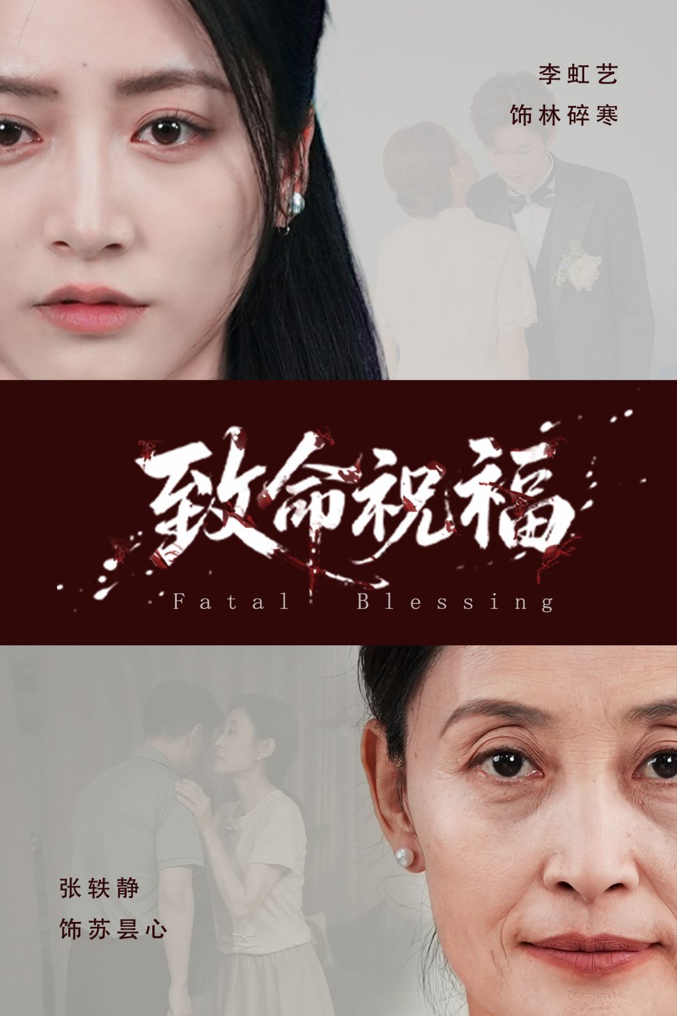 短剧《致命祝福$李虹艺/廖佳昊》