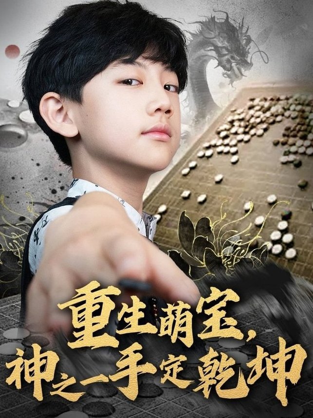 短剧《重生萌宝，神之一手定乾坤》