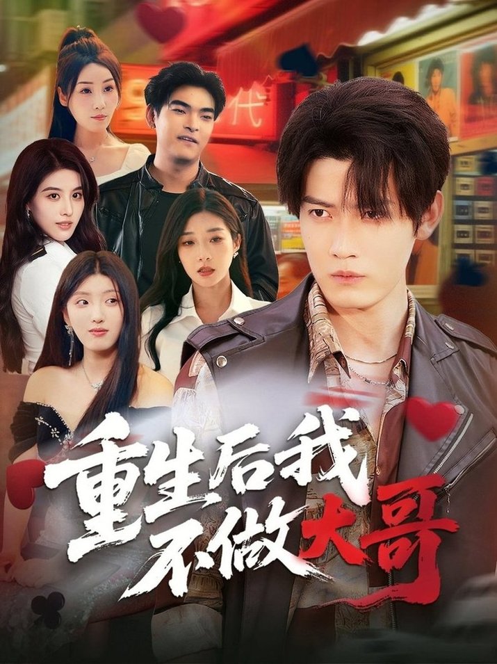 短剧《重生后我不做大哥$朱敏鑫/储佳丽》