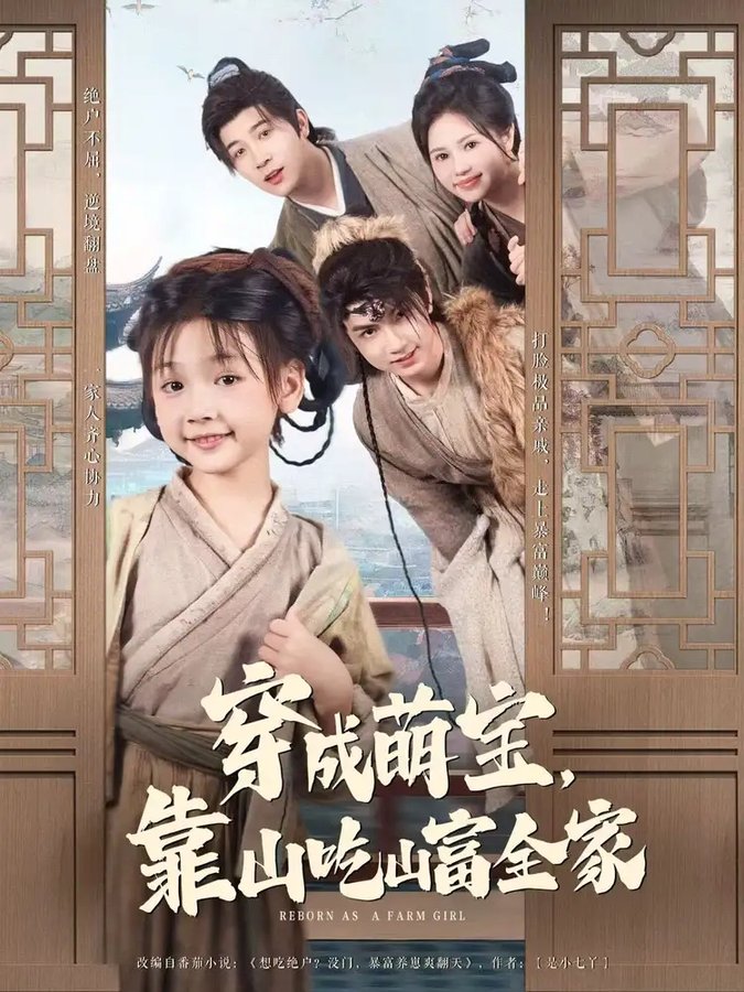 短剧《穿成萌宝靠山吃山富全家$李林汐/宋奕泽》