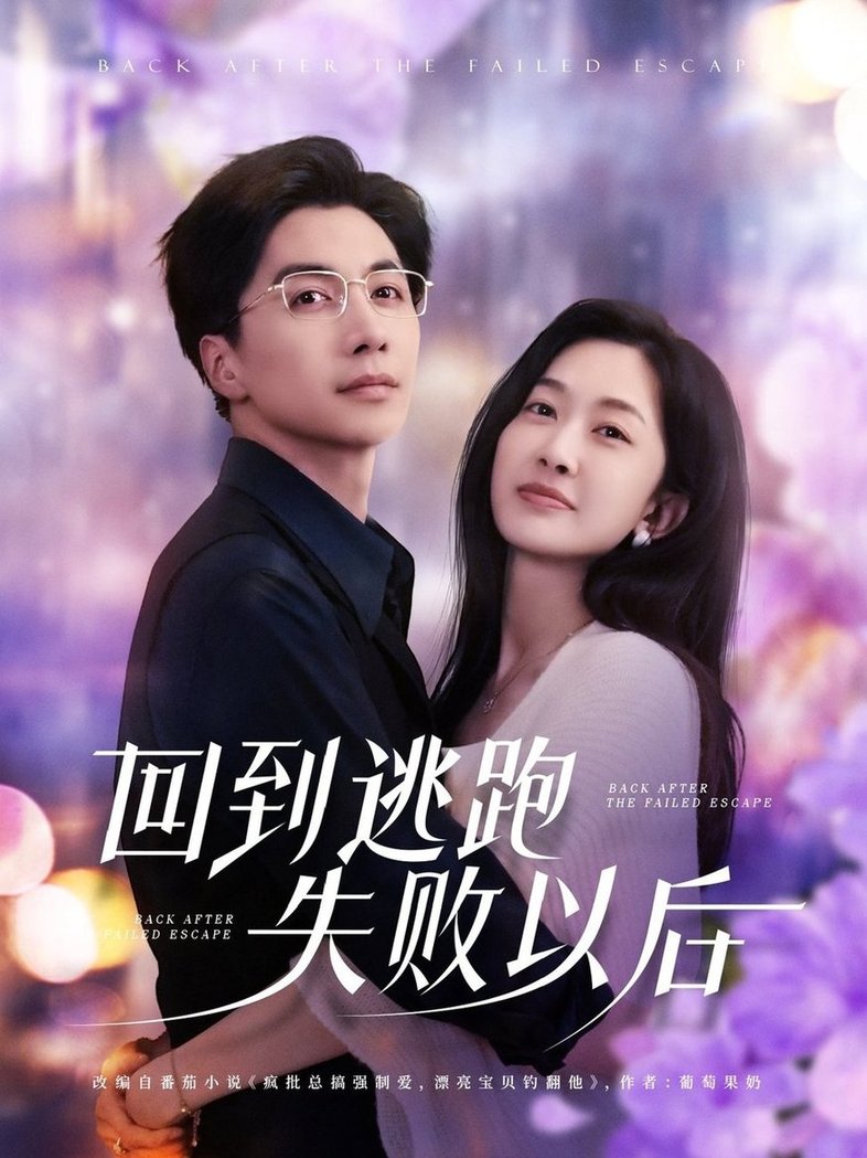 短剧《回到逃跑失败以后$迟宁宁/刘承林》