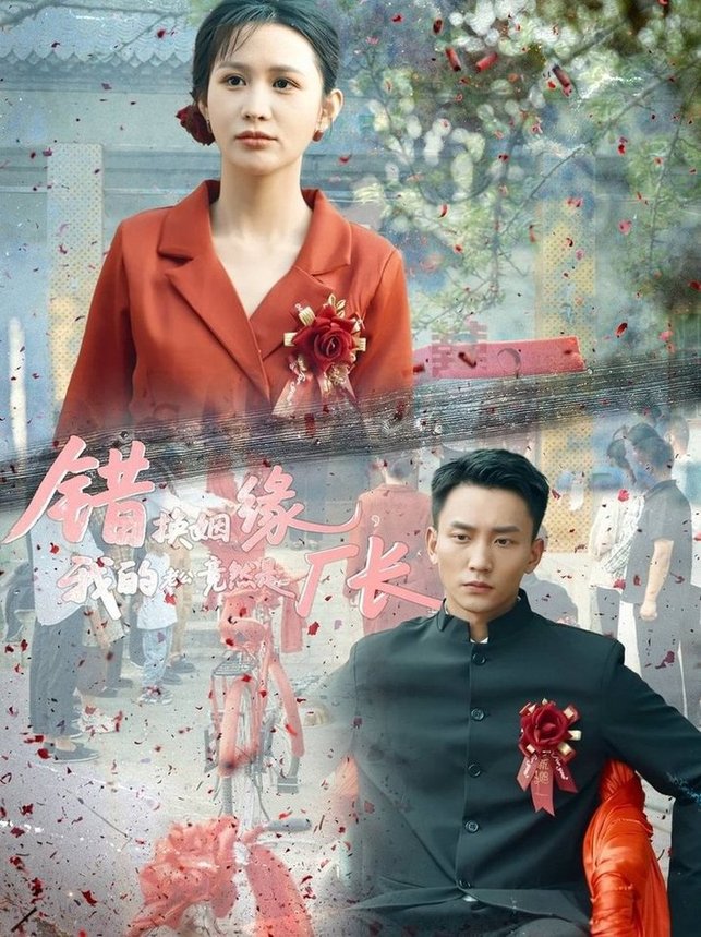 短剧《错换姻缘，我的老公竟然是厂长$李茉＆李仁郅》