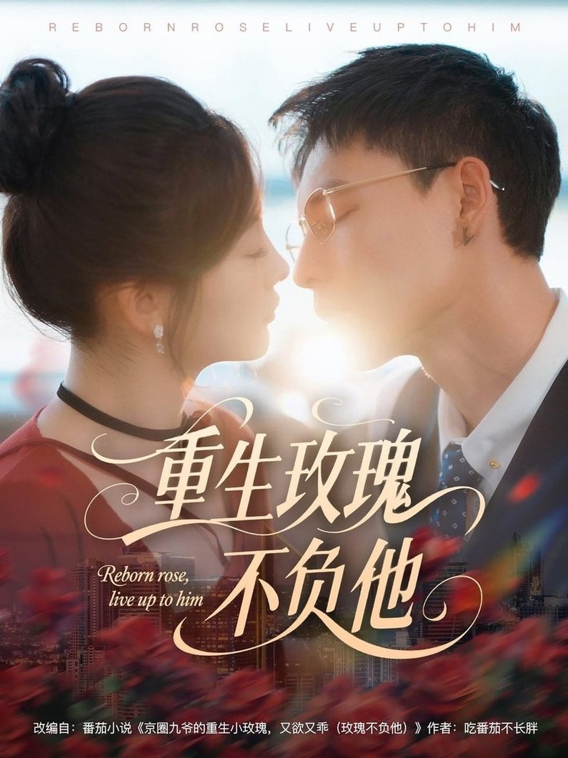短剧《重生玫瑰不负他$冯铭潮＆张若辰》