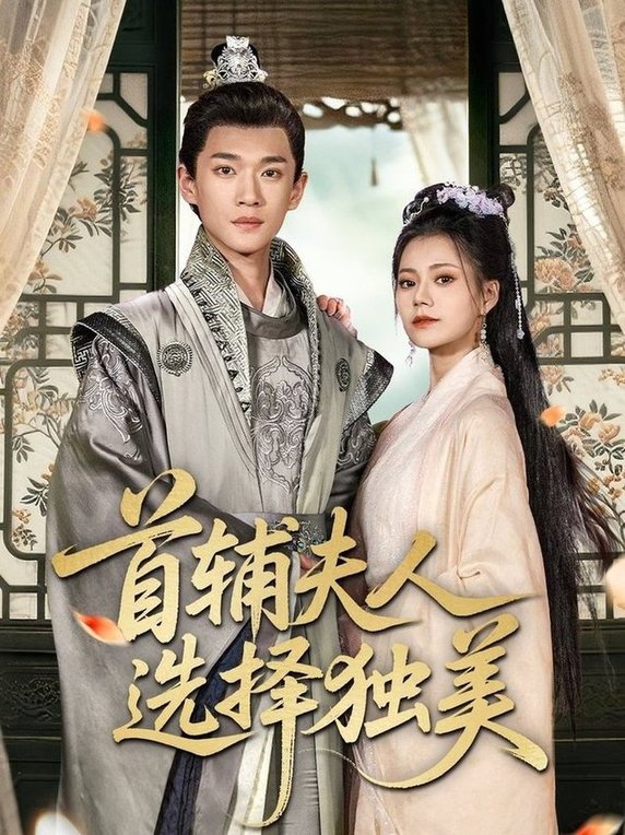 短剧《首辅夫人选择独美$郭伊慧＆郏元栋》