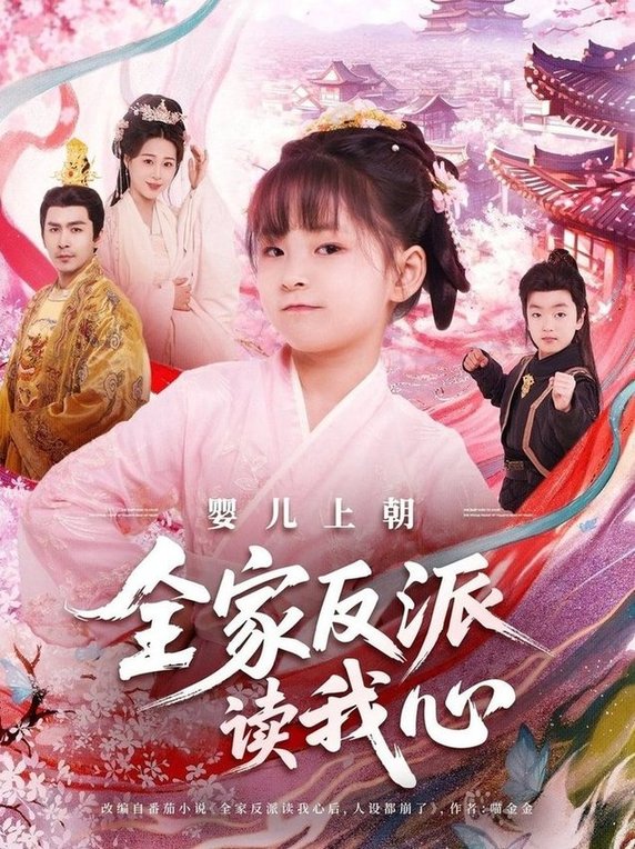 短剧《婴儿上朝全家反派读我心$于跃/陆乐欣》