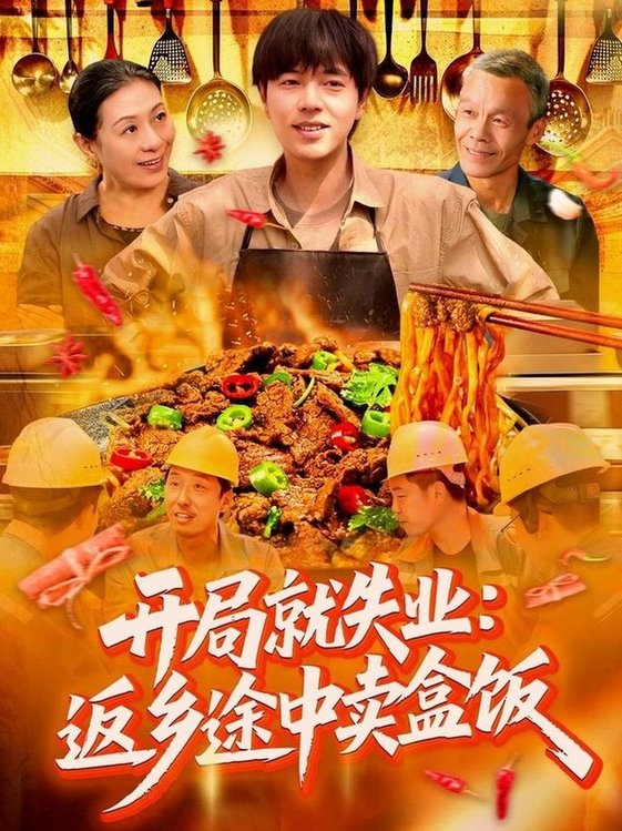 短剧《开局就失业：返乡途中卖盒饭/开局就失业返乡途中卖盒饭$刘晨宇＆张如意》