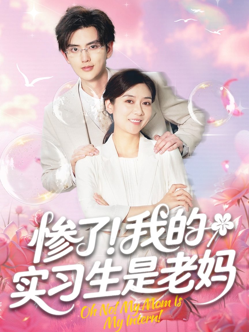 短剧《惨了！我的实习生是老妈/惨了我的实习生是老妈$任玥熹＆陈运宣》