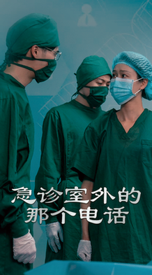 短剧《急诊室外的那个电话$郭沁/廖峰》